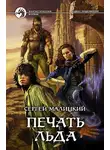 Сергей Малицкий - Печать льда