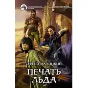Постер книги Печать льда