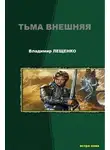 Владимир Лещенко - Тьма внешняя