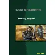 Постер книги Тьма внешняя
