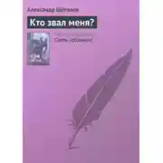 Постер книги Кто звал меня?