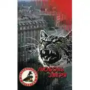 Постер книги Любовь зверя
