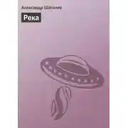 Постер книги Река