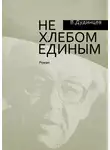 Владимир Дудинцев - Не хлебом единым