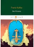 Франц Кафка - Der Prozess