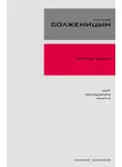 Александр Солженицын - Красное колесо. Узел 3. Март Семнадцатого. Книга 4