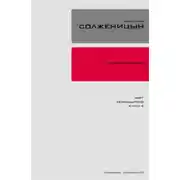 Постер книги Красное колесо. Узел 3. Март Семнадцатого. Книга 4