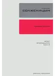 Александр Солженицын - Красное колесо. Узел 1. Август Четырнадцатого. Книга 2