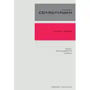 Постер книги Красное колесо. Узел 1. Август Четырнадцатого. Книга 2