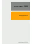 Александр Солженицын - Раковый корпус