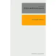 Постер книги Раковый корпус