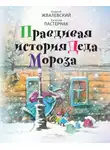 Андрей Жвалевский - Правдивая история Деда Мороза