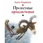 Постер книги Прелестные приключения