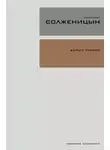 Александр Солженицын - В круге первом