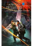 Алексей Евтушенко - Отряд-3. Контрольное измерение