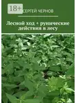 Сергей Чернов - Лесной ход + рунические действия в лесу