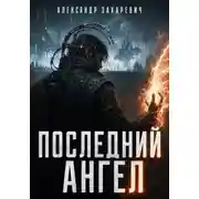 Постер книги Последний Ангел