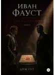 Дим Гут - Иван Фауст. Еще один спор