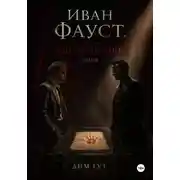 Постер книги Иван Фауст. Еще один спор