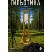 Постер книги Гильотина