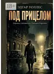 Эдгар Уоллес - Под прицелом