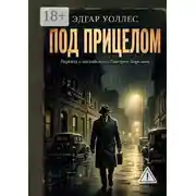 Постер книги Под прицелом