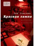Лев Усыскин - Красная лампа. рассказы и повести