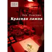 Постер книги Красная лампа. рассказы и повести