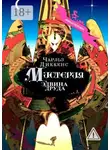 Чарльз Диккенс - Мистерия Эдвина Друда. Новый перевод