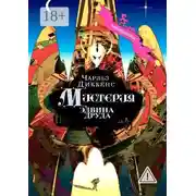 Постер книги Мистерия Эдвина Друда. Новый перевод