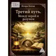 Постер книги Третий путь. Между верой и разумом