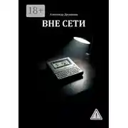 Постер книги Вне Сети