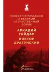 Виктор Драгунский - Повести и рассказы о Великой Отечественной войне