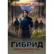 Постер книги Гибрид. Книга 15. Охота на мастера. Том 2