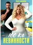Ольга Дашкова - 100 килограмм Невинности