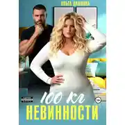 Постер книги 100 килограмм Невинности