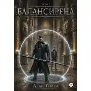 Постер книги Балансирена. Том 2