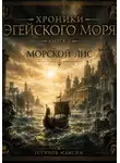 Максим Устинов - Хроники Эгейского моря. Книга II: Морской Лис