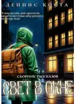 Деннис Коста - Свет в окне