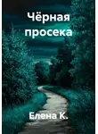 Елена К. - Чёрная просека
