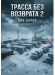 Ник Буров - Трасса без возврата.Книга вторая