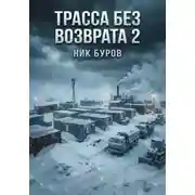 Постер книги Трасса без возврата.Книга вторая