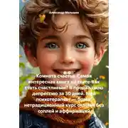 Постер книги Комната счастья. Самая интересная книга на свете-как стать счастливым? Я продал свою депрессию за 30 дней. Мой психотерапевт — бомж: нетрадиционный курс счастья без соплей и аффирмаций