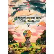 Постер книги В каждой истории есть (Не)Правда