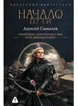 Алексей Самылов - Начало пути: Рокировка. Аристократ с Юга. Курс молодого мага