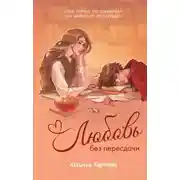 Постер книги Любовь без пересдачи