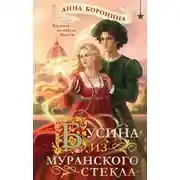 Постер книги Бусина из муранского стекла