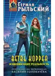Герман Рыльский - Ветвь Корреа. Изменяющие реальность
