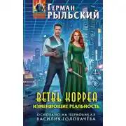 Постер книги Ветвь Корреа. Изменяющие реальность