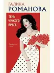 Галина Романова - Тень чужого врага